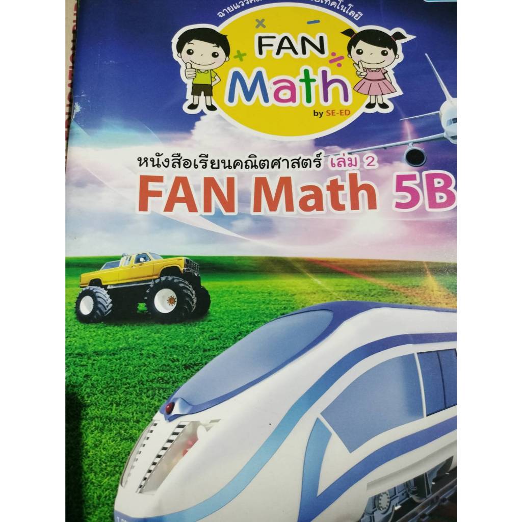 หนังสือเรียนคณิตศาสตร์ เล่ม 2 FAN Msth 5B *****หนังสือมือ 1 สภาพ 80%****จำหน่ายโดย ผศ. สุชาติ สุภาพ