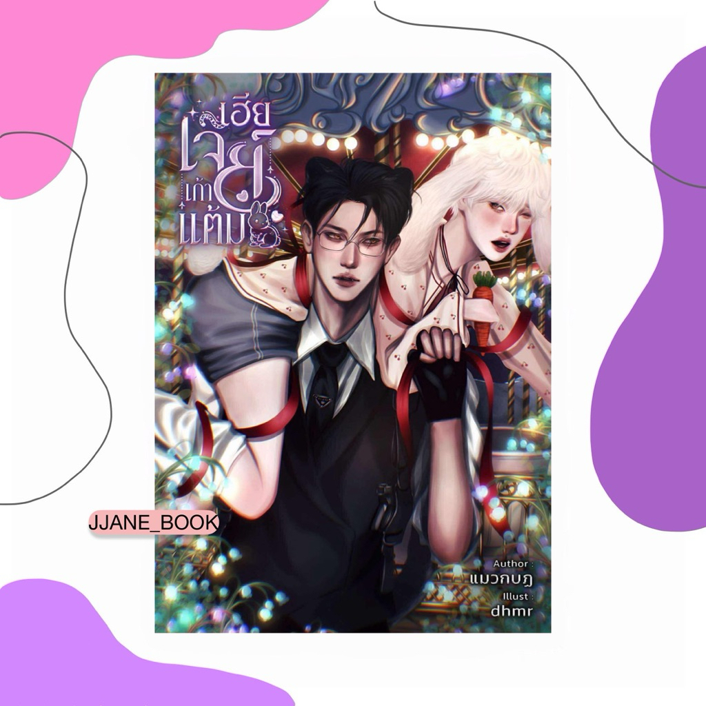 เฮียเจย์เก้าแต้ม (รอบพรี)(พร้อมส่ง)(นิยายวาย)