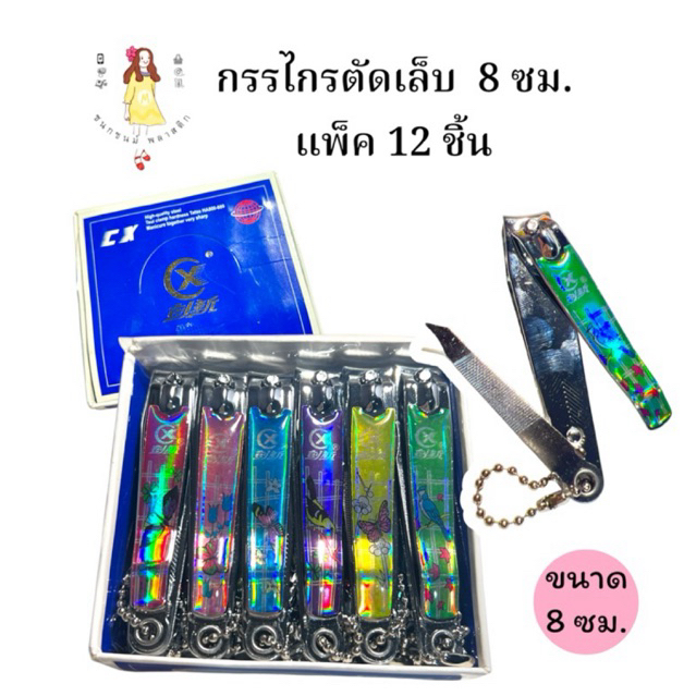 กรรไกรตัดเล็บขนาด8ซม. กล่อง12ชิ้น ยกโหล