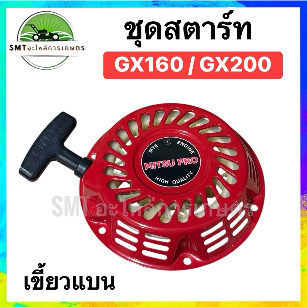 ชุดสตาร์ทเครื่องยนต์ 5.5 HP/6.5 HP GX160 เขี้ยวเหล็กแบน