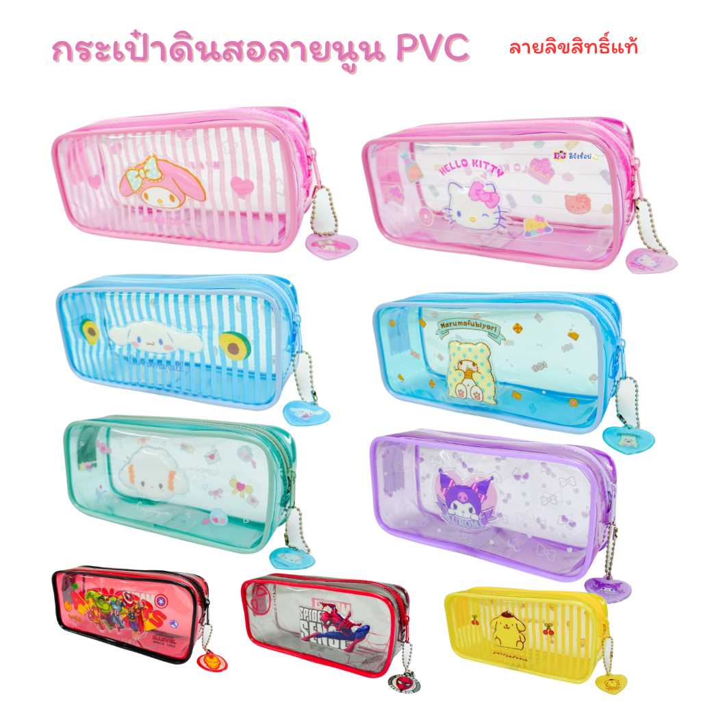 Sanrio กระเป๋าใส่เครื่องเขียน ลายลิขสิทธิ์แท้ ขนาด19x7.5 cm. 009 กระเป๋า PVC Kitty Marvel Kuromi MT