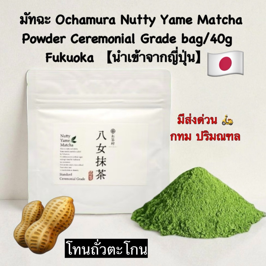 *พร้อมส่ง ส่งด่วนส่งไว* Ochamura Tasty Yame Matcha ยาเมะมัทฉะ  มัทฉะโทนถั่วตะโกน จากเมืองยาเมะ ฟุกุโ