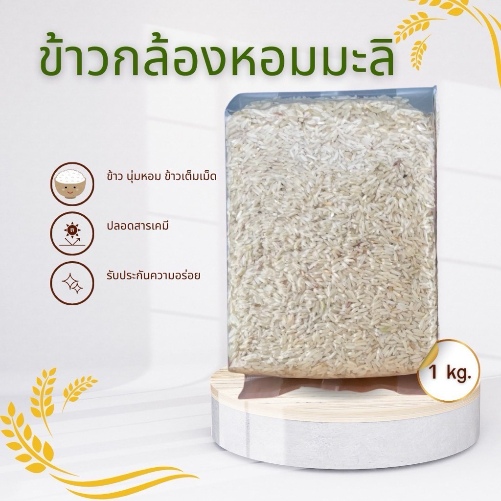 ข้าวกล้องหอมมะลิ ขนาด 1 กิโลกรัม หอมนุ่ม ปลอดสาร ตราภูมิทอง