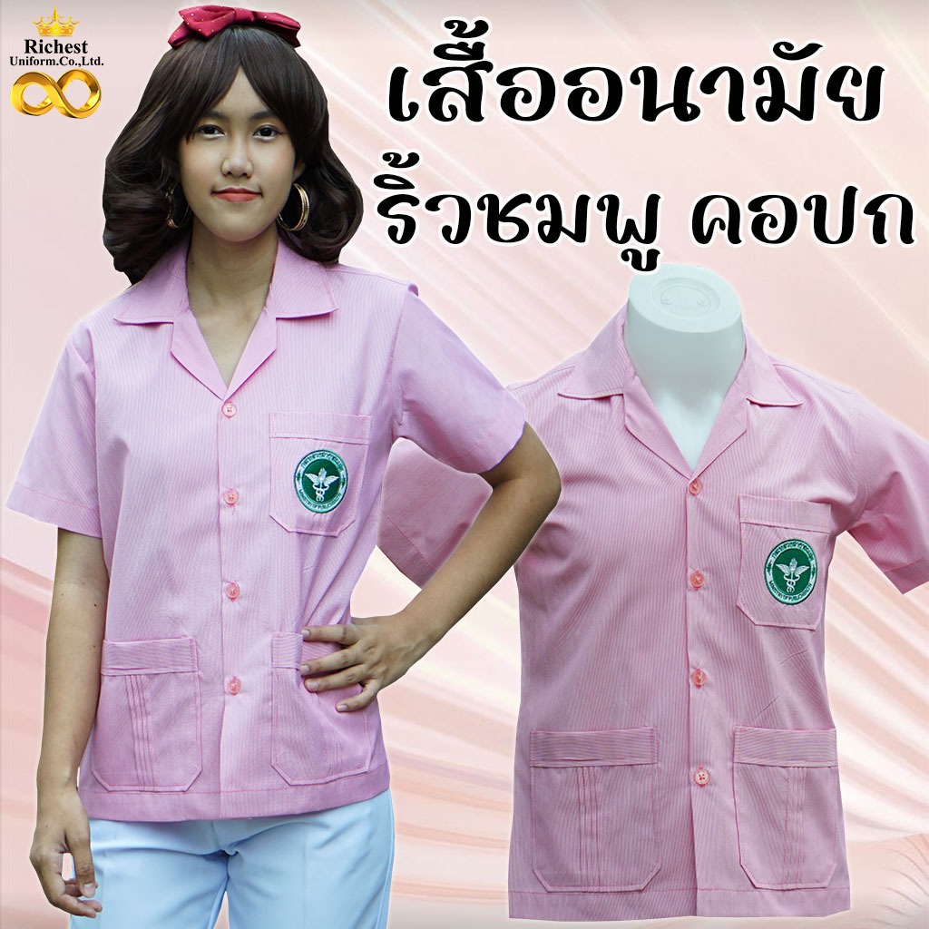 เสื้อริ้วชมพูขาว เสื้ออนามัยริ้วสีชมพู คอปก กระทรวงสาธาณสุข ❤️❤️❤️