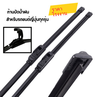 ราคาโรงงาน!! ใบปัดน้ำฝน ก้านปัดน้ำฝน สำหรับรถยนต์ญี่ปุ่นทุกร…