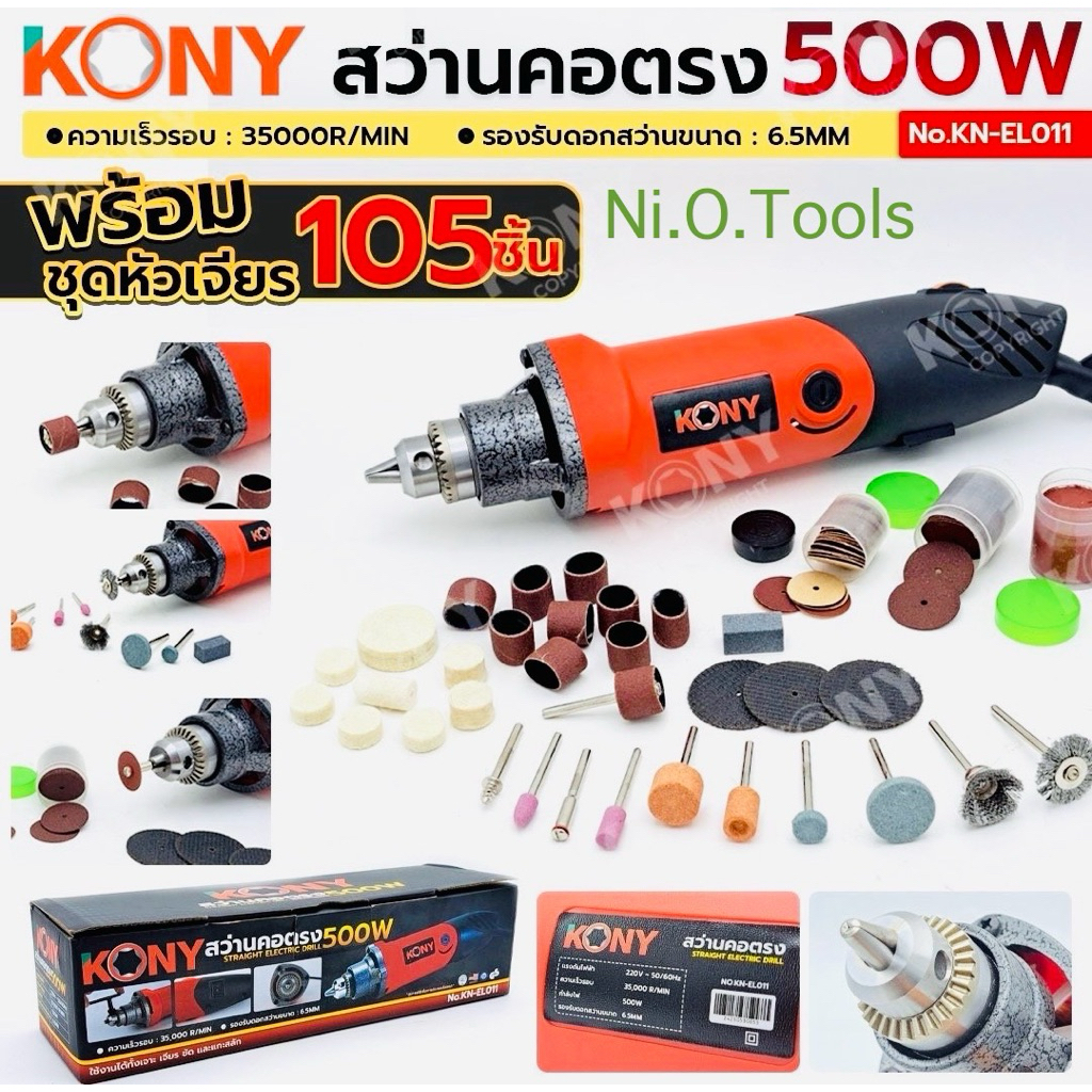 KONY สว่านคอตรง 500W พร้อมชุดดอกเจียร 105 ชิ้น (สินค้ามี 2 อย่าง)  KONY สว่านคอตรง 500W No.KN-EL011