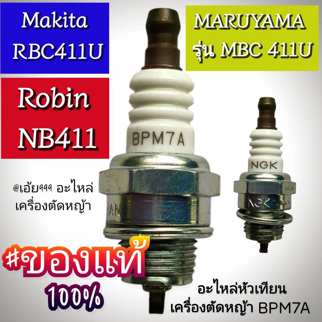 หัวเทียนเครื่องตัดหญ้า BPM7A "ยี่ห้อ"🇯🇵🎌 มากีต้า Makita,MARUYAMAรุ่นMBC 411แท้100%
