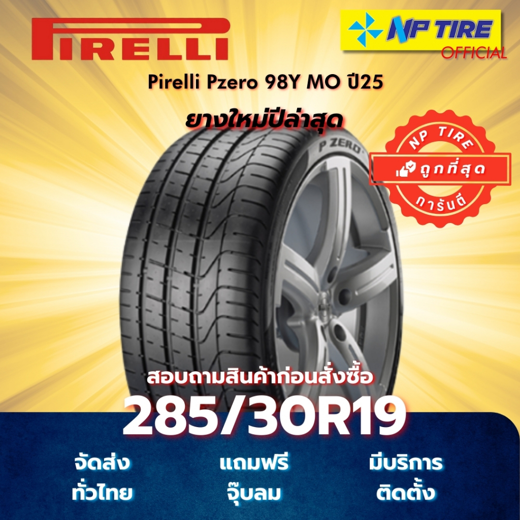 ยาง 285/30R19 Pirelli Pzero 98Y MO ปี2025