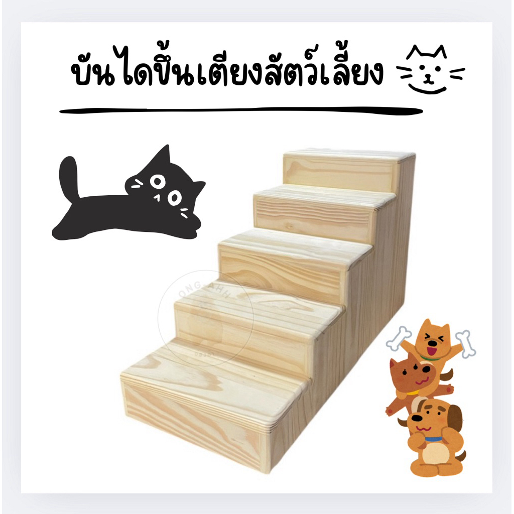 บันไดขึ้นเตียง บันไดสุนัข 🇹🇭 บันไดหมา บันไดแมว ไม้จริง ตรงปก ชั้นวาง พร้อมส่ง