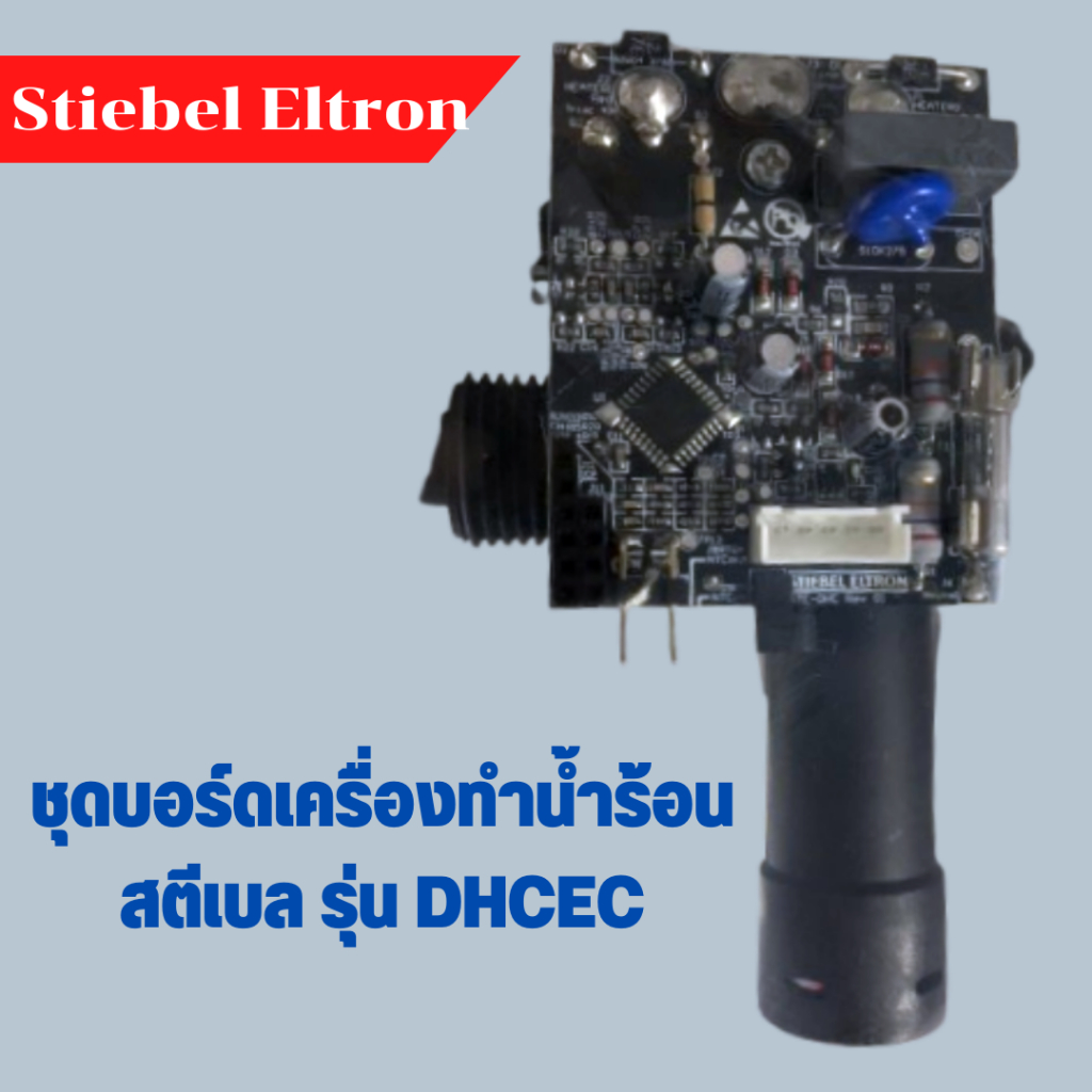 ชุดแผงวงจร บอร์ดเครื่องทำน้ำร้อน น้ำอุ่น สตีเบล รุ่น DHC6 EC , DHC 8 EC อะไหล่แท้ STIEBEL INLET DHC WITH INSTALL PROGRAM
