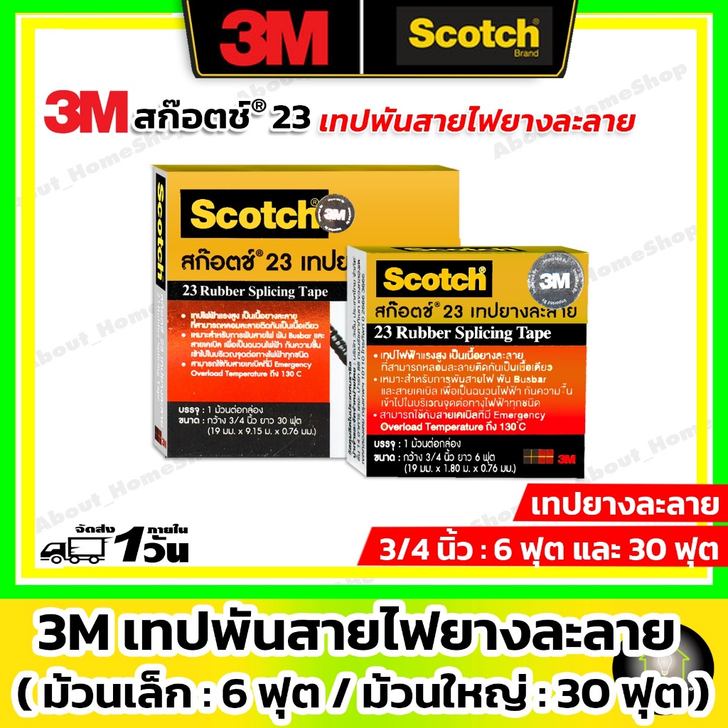 3M ของแท้!!! Scotch สก๊อตช์®23 ผ้าเทปพันสายไฟม้วนใหญ่-เล็ก ( เทปยาง แบบ ละลาย ป้องกันไฟฟ้า )
