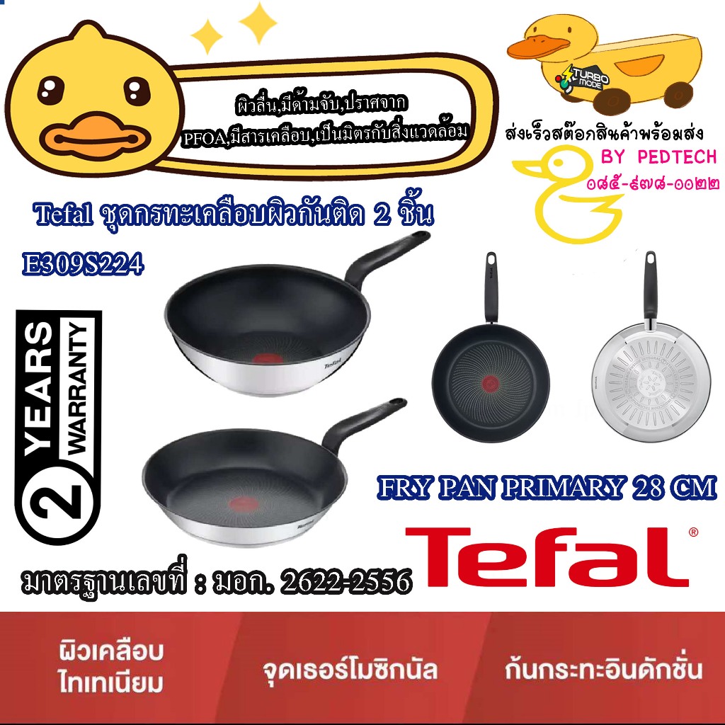 Tefal ชุดกรทะเคลือบผิวกันติด 2 ชิ้น  Primary รุ่น  E309S224 ** ภายนอกกระทะ เคลือบด้วยสเตนเลสสวยงาม