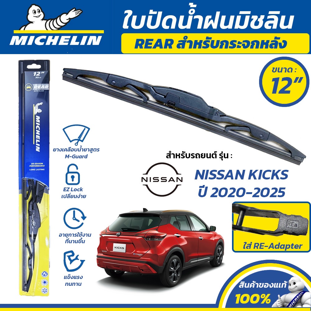 MICHELIN ใบปัดน้ำฝน กระจกหลัง สำหรับ NISSAN KICKS ปี 2020-2025 ขนาด 12" (ใช้ RE-Adapter)