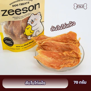 ZEESON ขนมสุนัข สันในไก่นิ่ม/อบแห้ง แท้100% โปรตีนสูง หอม อร่อย คุณภาพเกรดส่งออก ขนมหมา ขนมหมาเคี้ยวเล่น