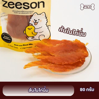 ZEESON ขนมสุนัข สันในไก่นิ่ม/อบแห้ง แท้100% โปรตีนสูง หอม อร่อย คุณภาพเกรดส่งออก ขนมหมา ขนมหมาเคี้ยวเล่น