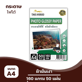 (ส่งด่วน) กระดาษโฟโต้ TWO HORSRS สำหรับเครื่องปริ้นอิงค์เจ็ท หนา 135-260g ขนาด A4 บรรจุ 50 แผ่น เกรดPREMIUM เนื้