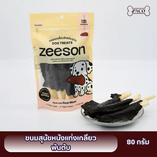 ZEESON ขนมสุนัข รสตับแท้100%(แพ้ไก่กินได้) โปรตีนสูง คุณภาพเกรดส่งออก ขนมขัดฟันหมา ขนมหมาเคี้ยวเล่น ขนมหมา