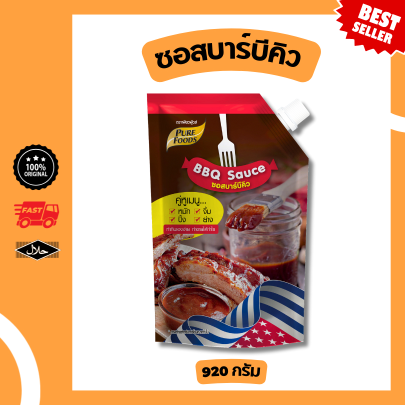 ยกลัง 10 ถุง BBQ sauce ซอสบาร์บีคิว ขนาด 920 กรัม มีฮาลาล ซอสหมัก ทา ราด จิ้ม ซอสจิ้มนักเก็ต ซอส