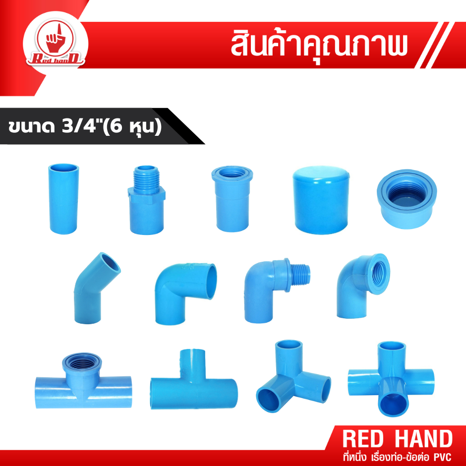 ข้อต่อ PVC พีวีซี 3/4"(6หุน) ตรามือ ต่อตรง กล.นอก-ใน ฝาปิด งอ90 งอกล.ใน สามทาง-สี่ทางตั้งฉาก 50202