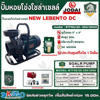 ปั๊มหอยโข่ง โซล่าเซลล์ LEBENTO DC รุ่น 3000W 5นิ้วx5นิ้ว mod…
