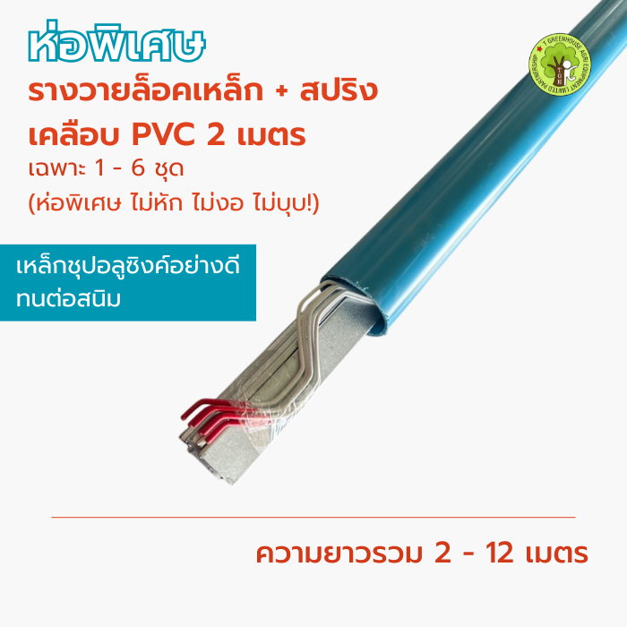 รางวายล็อคเหล็กชุปอลูซิงก์ พร้อมสปริงเคลือบ PVC อย่างดี ยาว 2 เมตร ****1-6 ชุด****
