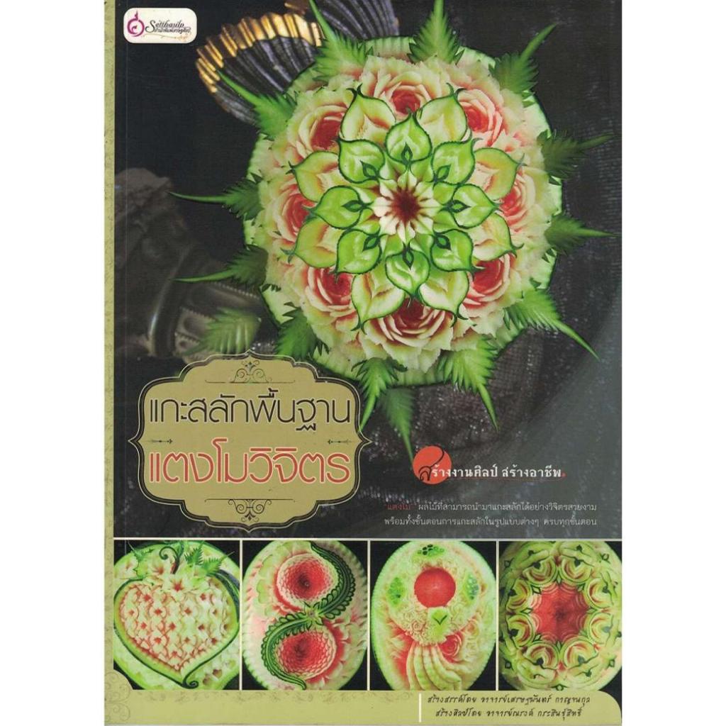 หนังสือ แกะสลักพื้นฐานแตงโมวิจิตร ผู้เขียน: อาจารย์ณรงค์ กระสินธุ์สิทธิ์ (มือ1 ขายตามสภาพ) คู่มือ ผลไม้ อาชีพ งานฝีมือ