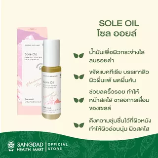Sangdad Health Mart : โซล ออยล์ (SOLE OIL) ปริมาณ 50 ml.