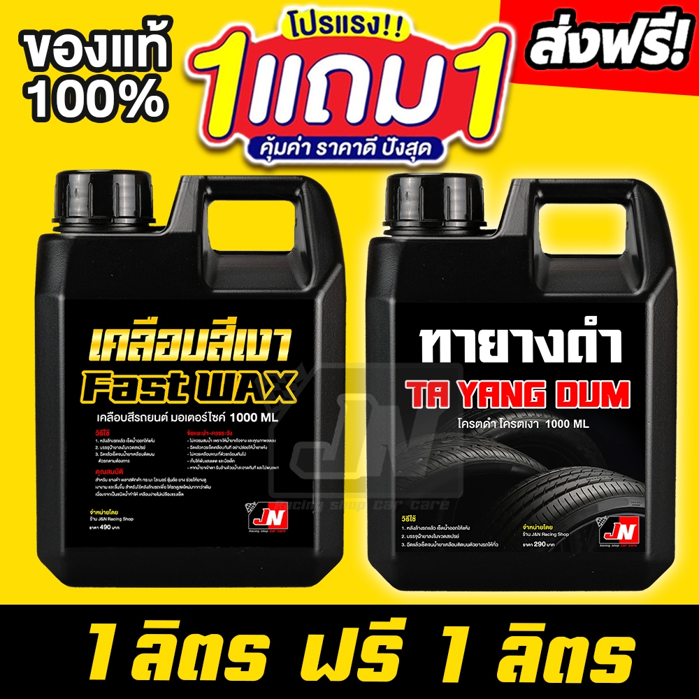 ส่งด่วน! น้ำยาเคลือบสีนาโน FAST WAX 1ลิตร แถมฟรี น้ำยาทายางดำ 1ลิตร น้ำยาทาล้อดำ น้ำยาทายางดำเข้มข้น น้ำยาขัดยาง ทายางดำ