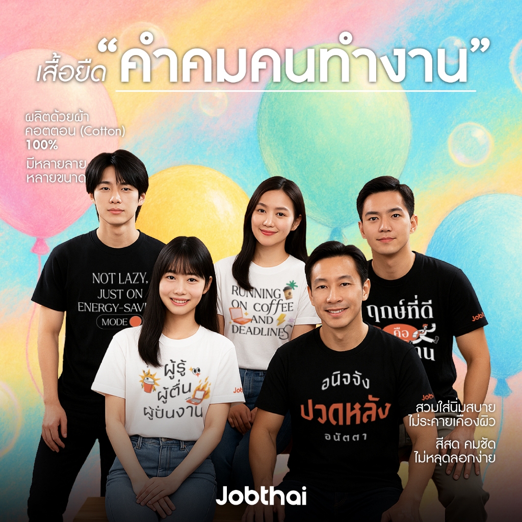 เสื้อยืดผู้ชาย ผู้หญิง คำคมคนทำงาน | เสื้อผ้าคอตตอนแท้ 100% ใส่สบาย ไม่ระคายเคือง | งานสกรีนคุณภาพ J