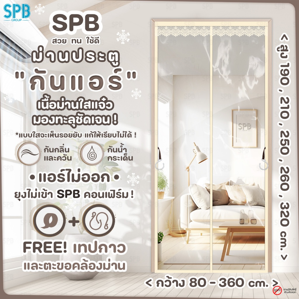 SPB ม่านประตูกันแอร์ (หลายขนาด) แบบใส ขอบครีม แอร์ไม่รั่ว EVA ปลอดภัย กันกลิ่น ควัน ฟรี ตีนตุ๊กแก