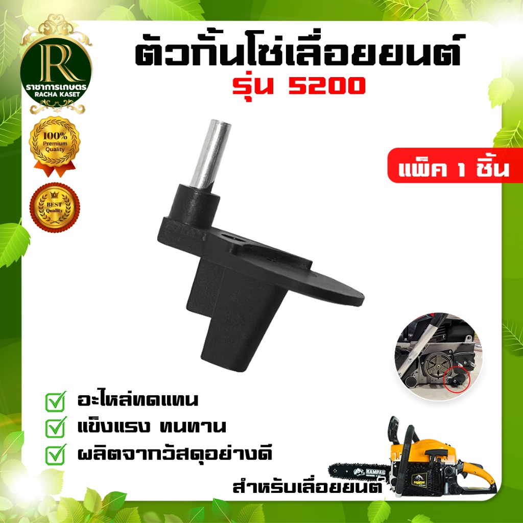 ตัวกั้นโซ่ 5200 อะไหล่เลื่อยยนต์ ใช้เปลี่ยนแทนของเดิมที่สึกหรอ ตัวตั้งโซ่สำหรือเลื่อยยนต์