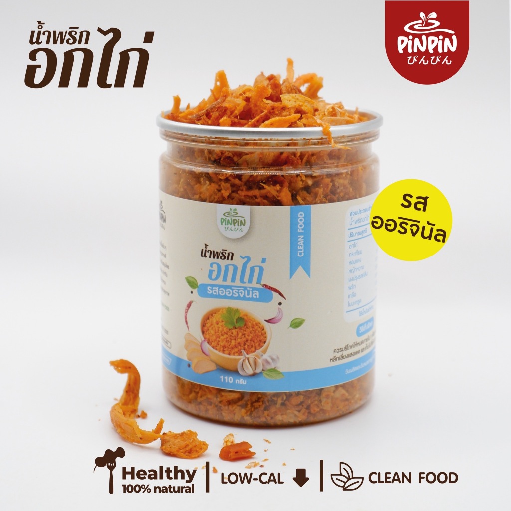Pinpin น้ำพริกอกไก่คลีน น้ำพริกคีโต น้ำพริกคลีน น้ำพริกหมูกระจก แคลต่ำ ไม่มีน้ำตาล ขนาด 110 กรัม รูปที่ 3