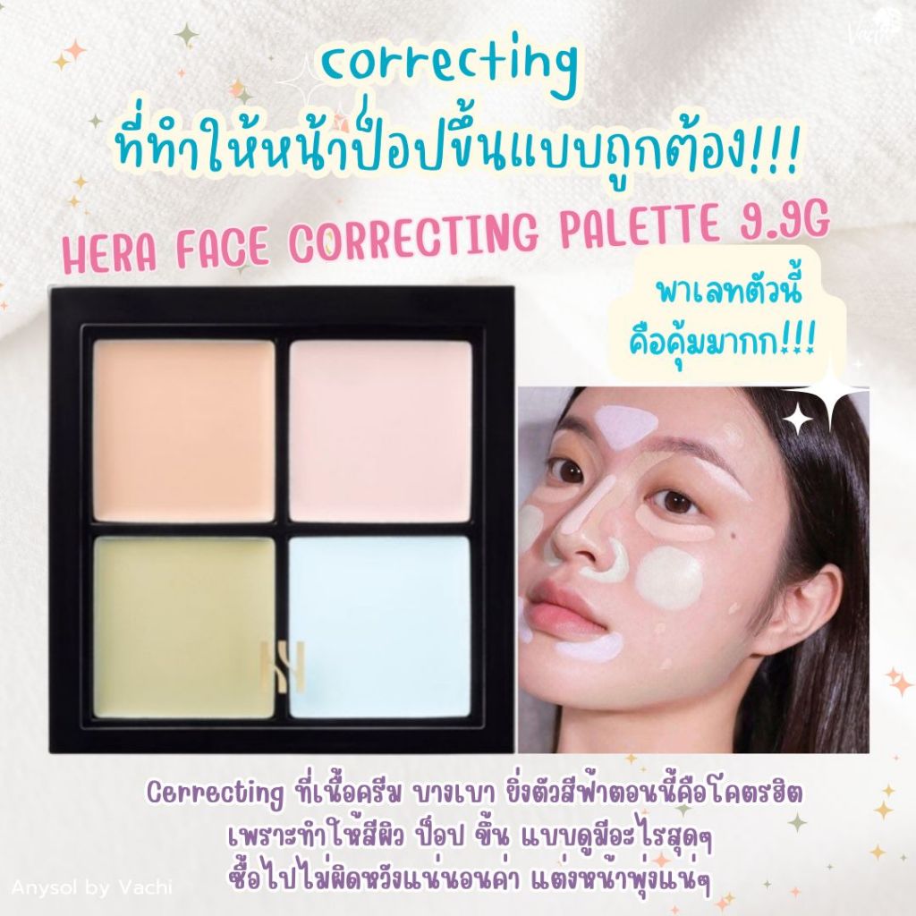 **ของแท้**พร้อมส่ง**Hera Face Correcting Palette 9.9 g.