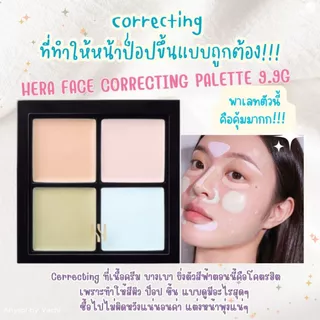 **ของแท้**พร้อมส่ง**Hera Face Correcting Palette 9.9 g.