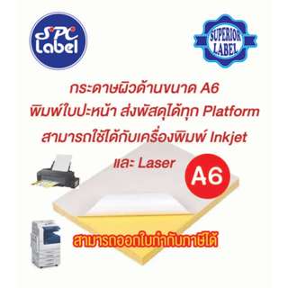 สติกเกอร์ กระดาษขาวด้าน A6 หนา 80 grams