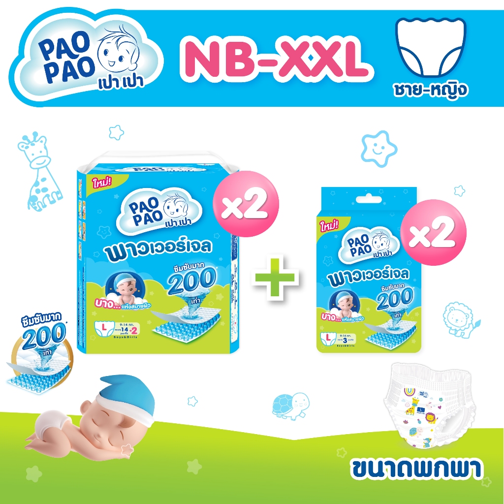 [2แถม2] PAOPAO เปาเปา ผ้าอ้อมเด็ก ขนาดพกพา- บาง ซึมไว ใส่สบายไม่ตุงก้น ด้วยพาวเวอร์เจล Size NB-XXL