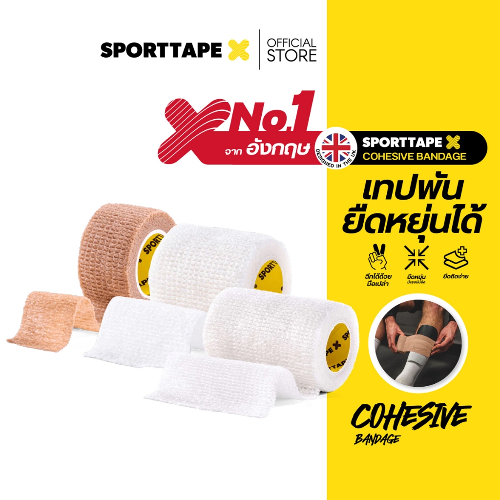 Sporttape Cohesive Bandage สำหรับพันซัพพอร์ตข้อต่อและกล้ามเนื้อ ยืดหยุ่นสูง ระบายอากาศดี