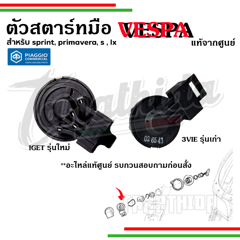 🛵🛵ตัวสตาร์ทมือ สำหรับ SPRINT ,PRIMAVERA ,S ,LX อะไหล่แท้จากศูนย์ Vespa🛵 1D000892Rรุ่นเก่า 3vie ,1D00