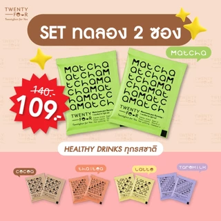( 2 Sachet ) Healthy Drinks เครื่องดื่ม น้ำตาล 0% 2 ซอง