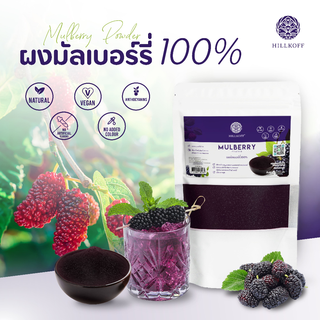 Hillkoff : ผงมัลเบอร์รี่ ผงหม่อน ผงลูกหม่อน 100% Mulberry Powder ผงผลไม้ ผงผัก เพื่อสุขภาพ ขนาด 100 กรัม