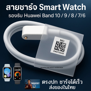 ส่งในไทย สายชาร์จสมาร์ทวอทช์ รองรับ Huawei Band 10/9/8/7/6 Magnetic Charger ดูดติดแน่น ชาร์จได้เร็ว
