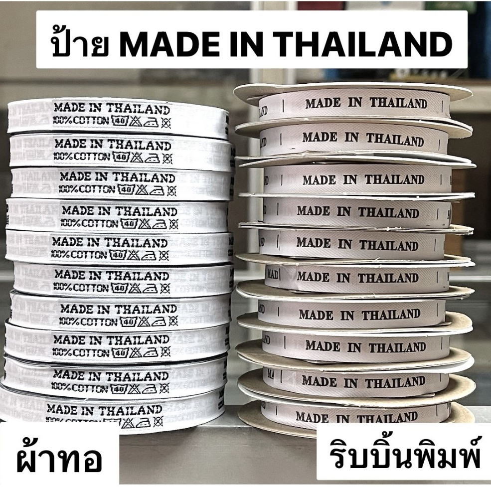 ป้ายไซส์  ป้ายMADE IN THAILAND