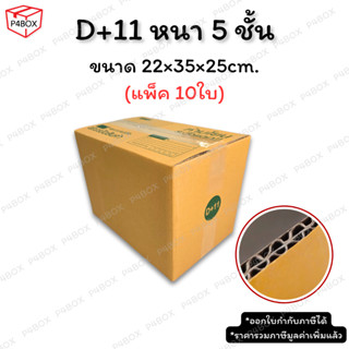 กล่อง D+11 หนา 5 ชั้น ผิว KA125 แข็งแรง รองรับน้ำหนักได้ดี ก…