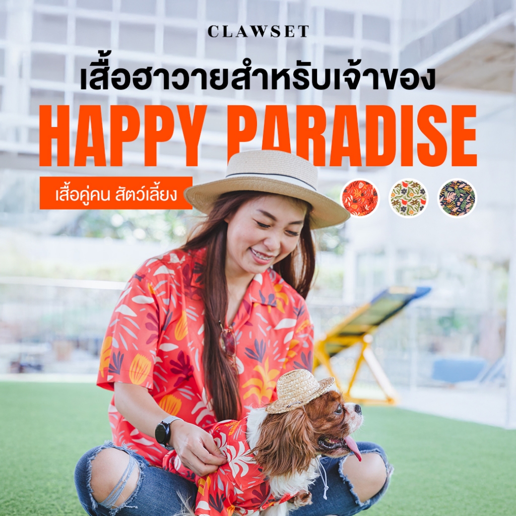 [สินค้าราคาพิเศษ] เสื้อเชิ้ตลายฮาวาย เสื้อคู่คนกับสัตว์เลี้ยง เฉพาะเสื้อเจ้าของ | CLAWSET.BKK