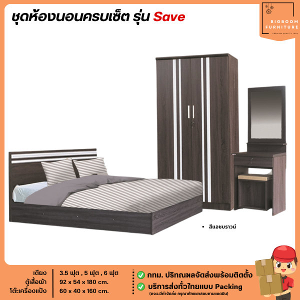 ชุดห้องนอน เตียงขนาด 5-6 ฟุต ตู้เสื้อผ้า 135 ซม. โต๊ะแป้ง 60 ซม. รุ่น Benner **ตจว.มีค่าจัดส่ง**