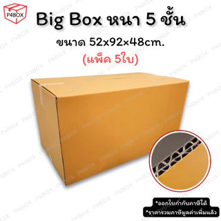 กล่องขนาดใหญ่ Big Box หนา 5 ชั้น ผิว KA125 แข็งแรง รองรับน้ำหนักได้ดี มีหลายขนาด กล่องขนาดใหญ่
