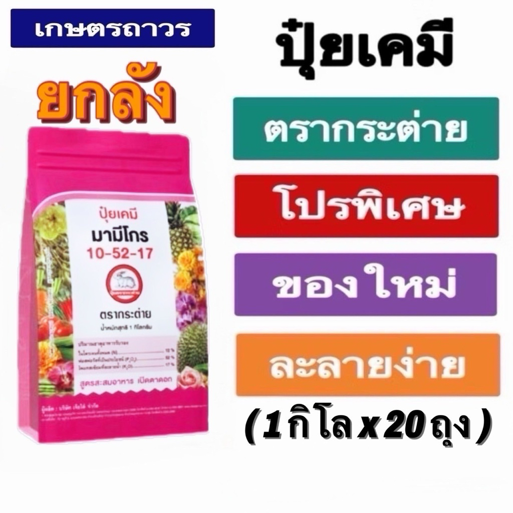 โปรโมชั่น🔥🔥ยกลัง(1 กกx20ถุง) ปุ๋ยเกร็ดมามีโกร10-52-17 ตรากระต่าย ละลายน้ำได้ดีเยี่ยม ดูดซึมได้ทั้งทา