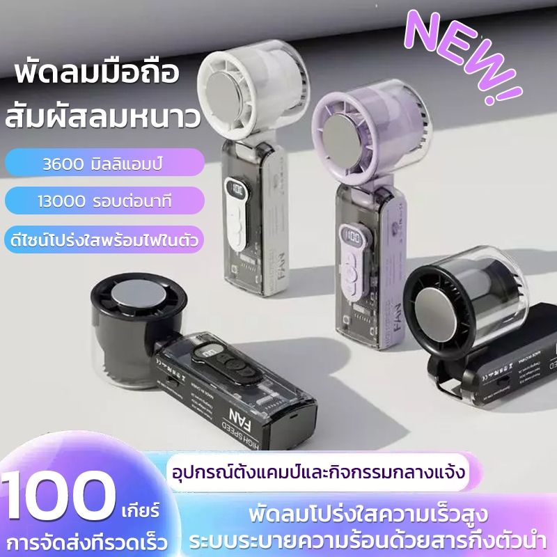 พัดลมพกพา พัดลมมือถือไร้สายแบบพกพา ปรับความเร็วได้ 100 ระดับ ชาร์จใหม่ได้พร้อมจอแสดงผลดิจิตอล พัดลมชาร์จ USB พับได้