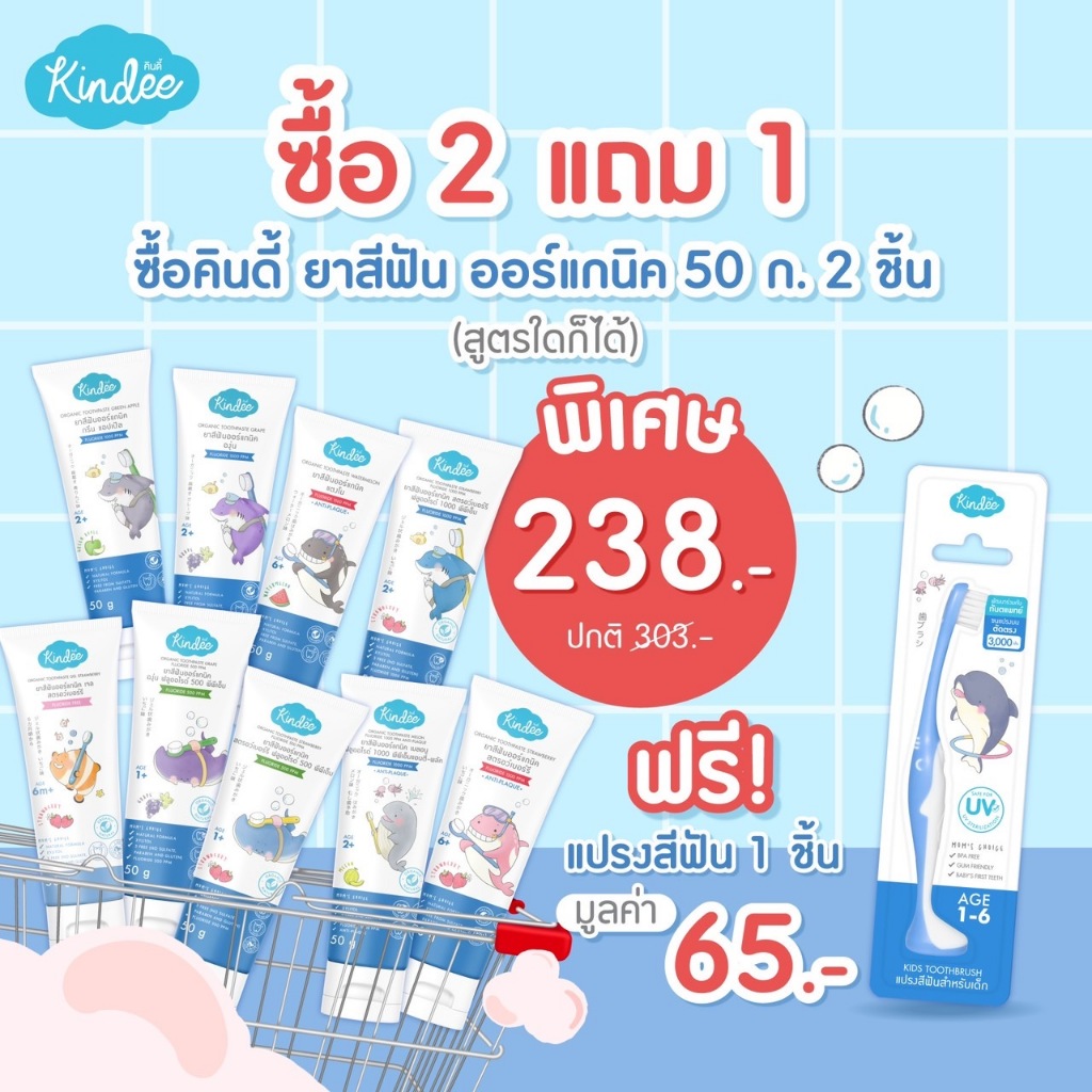 kindee ยาสีฟัน 2 หลอด แถม แปรงสีฟัน 1 ชิ้น