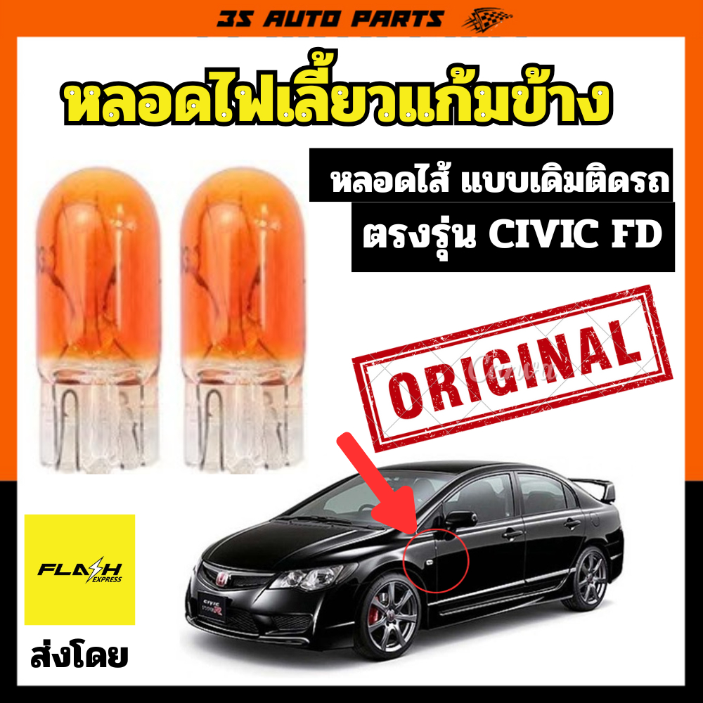 หลอดไฟเลี้ยว แก้มข้าง สีส้ม ฮอนด้า ซีวิค แบบ หลอดไส้ เหมือนหลอดเดิมติดรถ Honda Civic FD Turn Signal Bulb Replacement